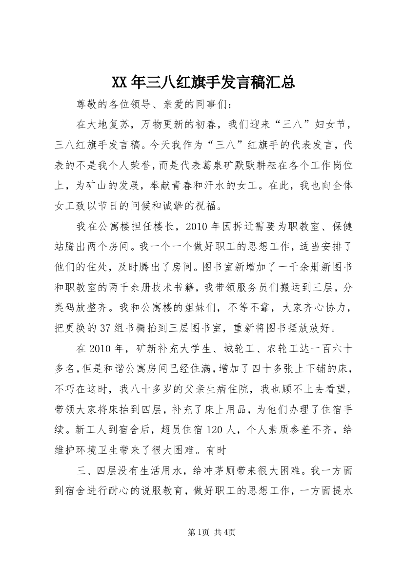 XX年三八红旗手发言稿汇总