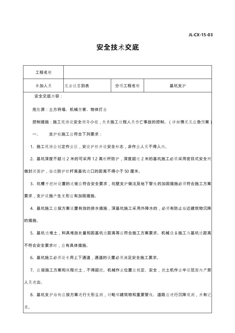 基坑支护安全技术交底大全