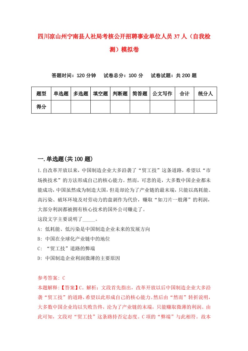 四川凉山州宁南县人社局考核公开招聘事业单位人员37人自我检测模拟卷第7卷