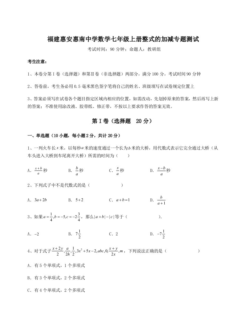 2023年福建惠安惠南中学数学七年级上册整式的加减专题测试练习题（详解）