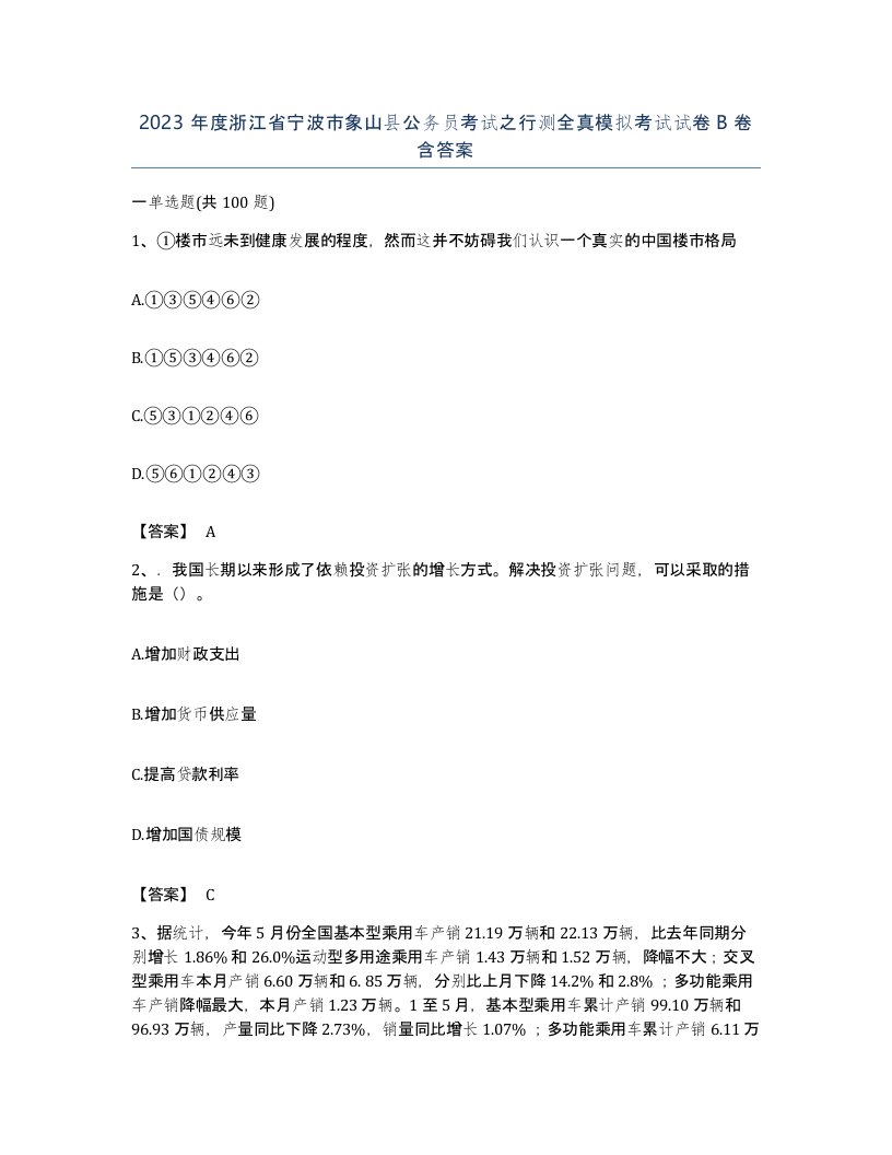 2023年度浙江省宁波市象山县公务员考试之行测全真模拟考试试卷B卷含答案