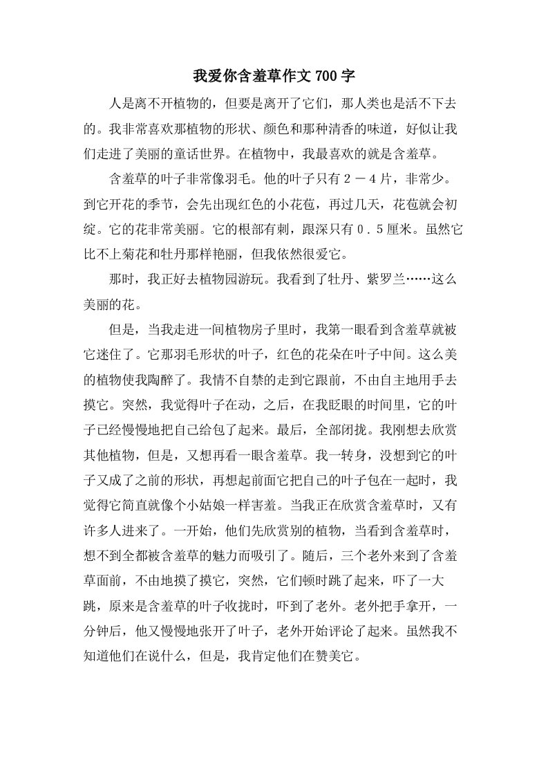 我爱你含羞草作文700字