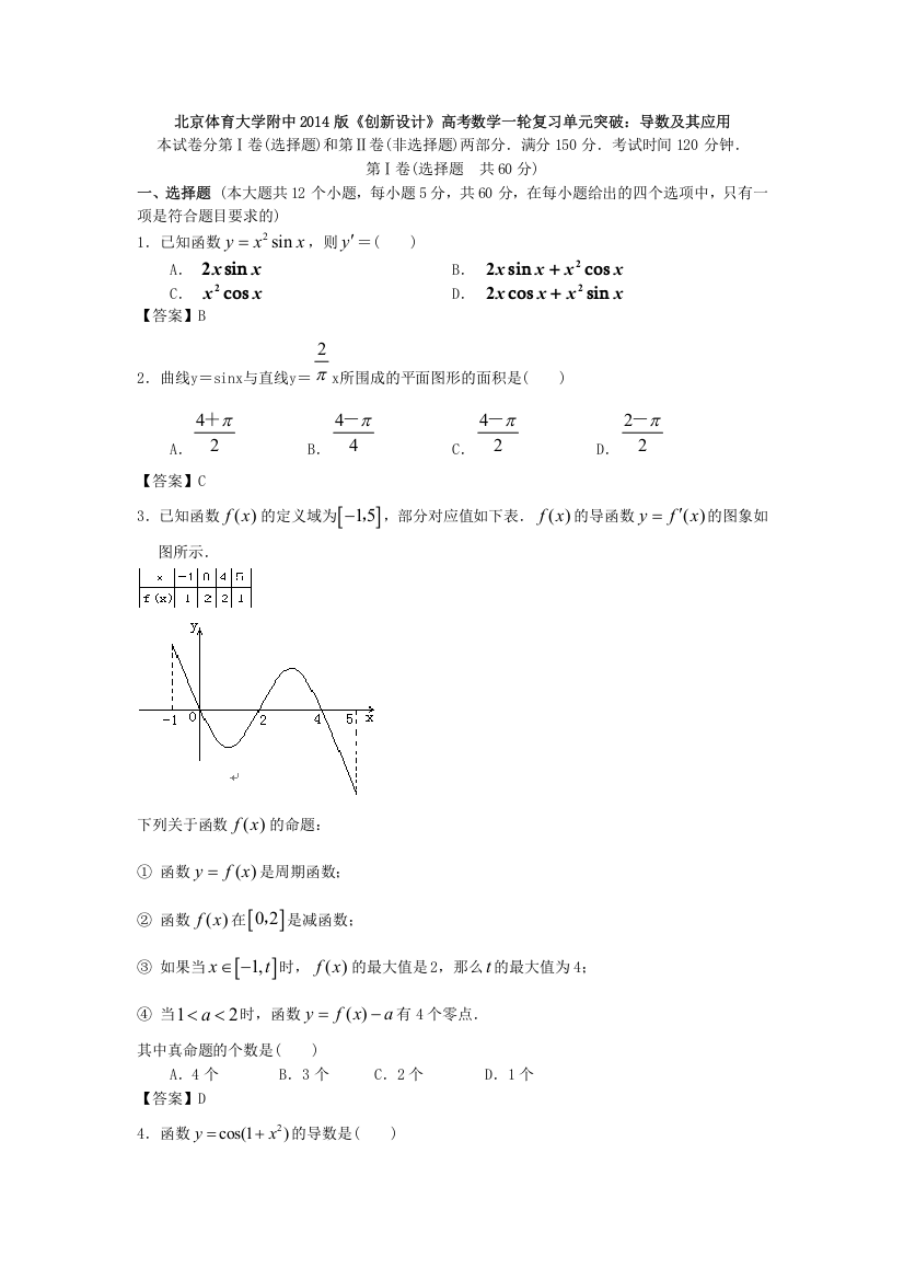 北京体育大学附中2014届高考数学一轮复习单元突破：导数及其应用