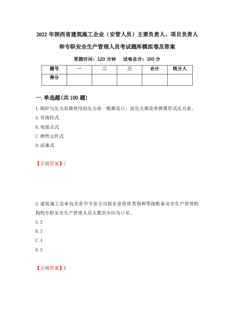 2022年陕西省建筑施工企业安管人员主要负责人项目负责人和专职安全生产管理人员考试题库模拟卷及答案第42期