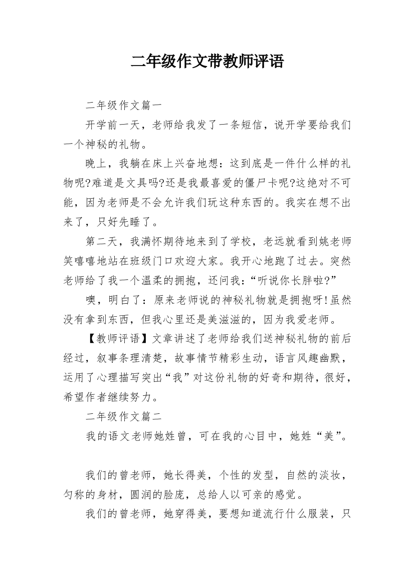 二年级作文带教师评语