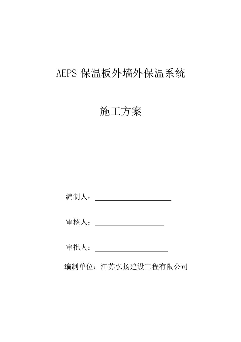 AEPS施工方案