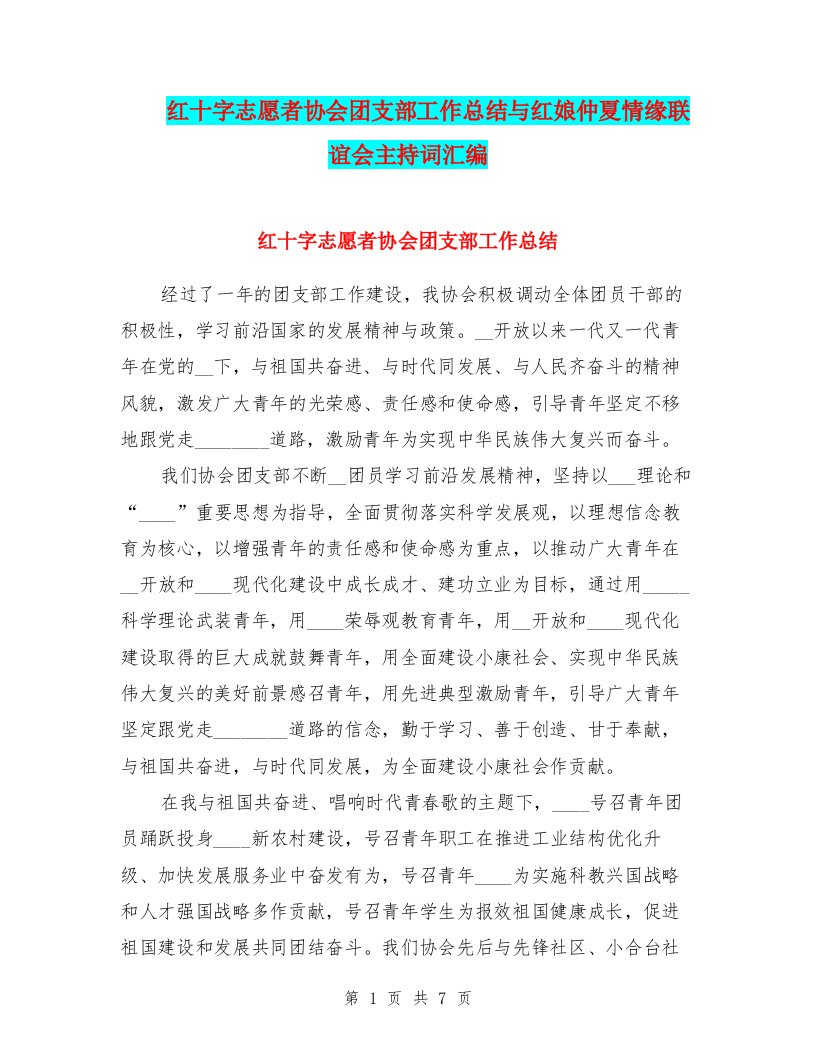 红十字志愿者协会团支部工作总结与红娘仲夏情缘联谊会主持词汇编