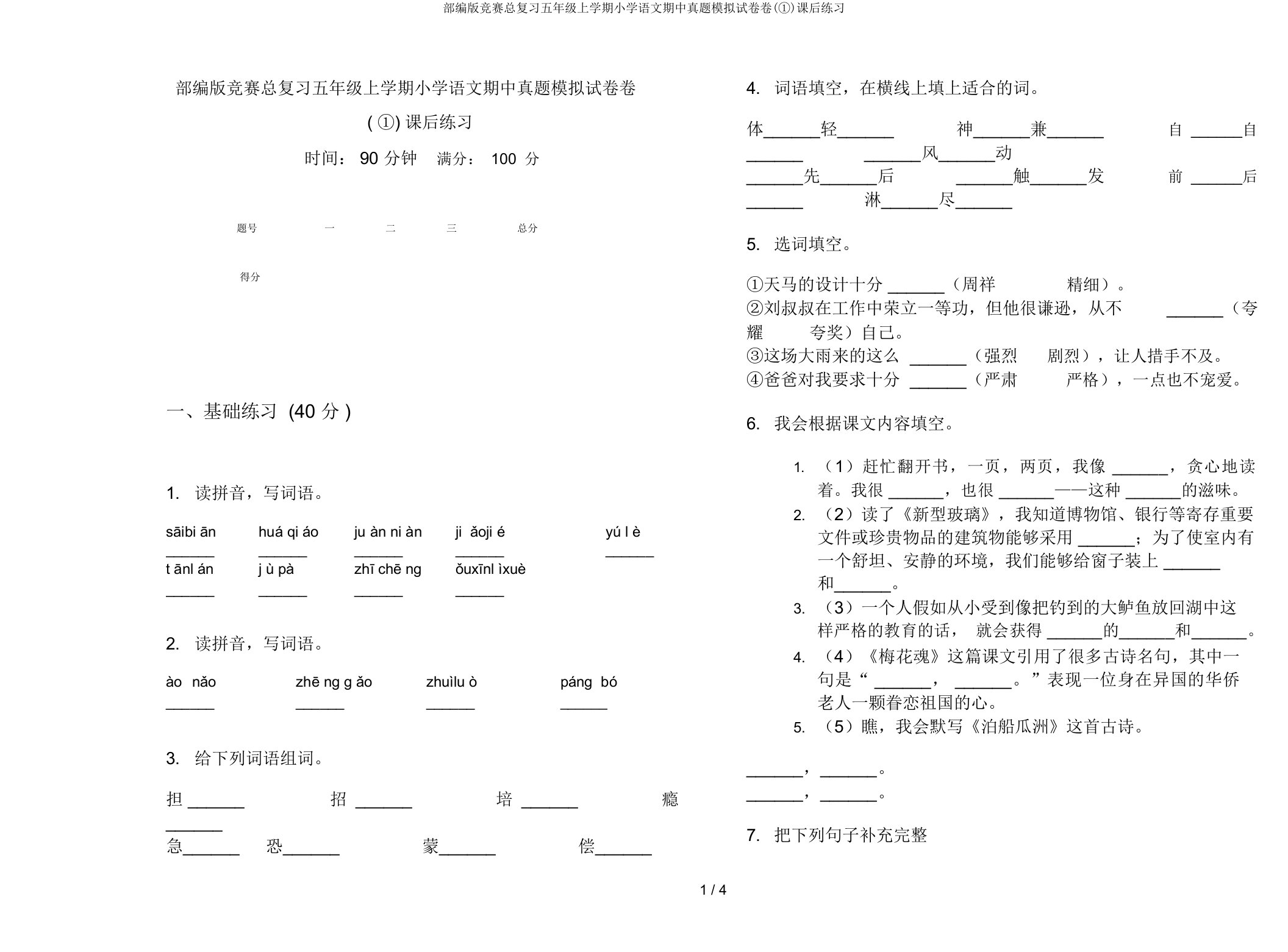 部编版竞赛总复习五年级上学期小学语文期中真题模拟试卷卷(①)课后练习