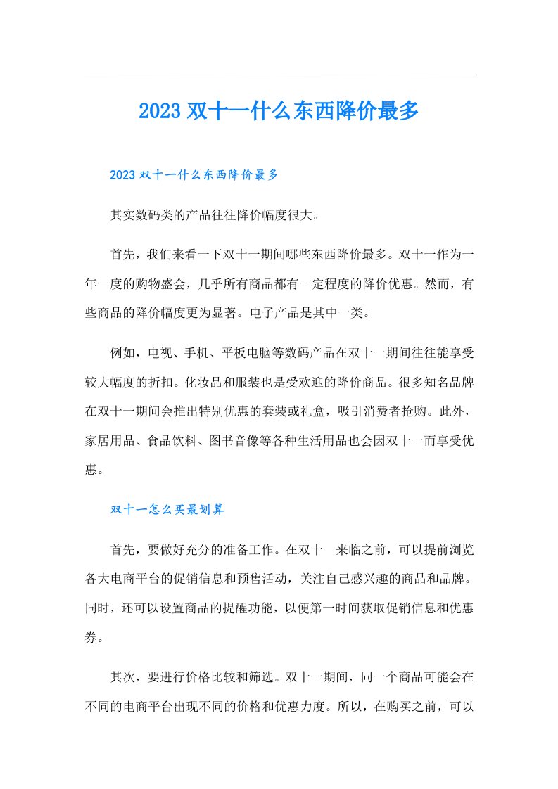 双十一什么东西降价最多