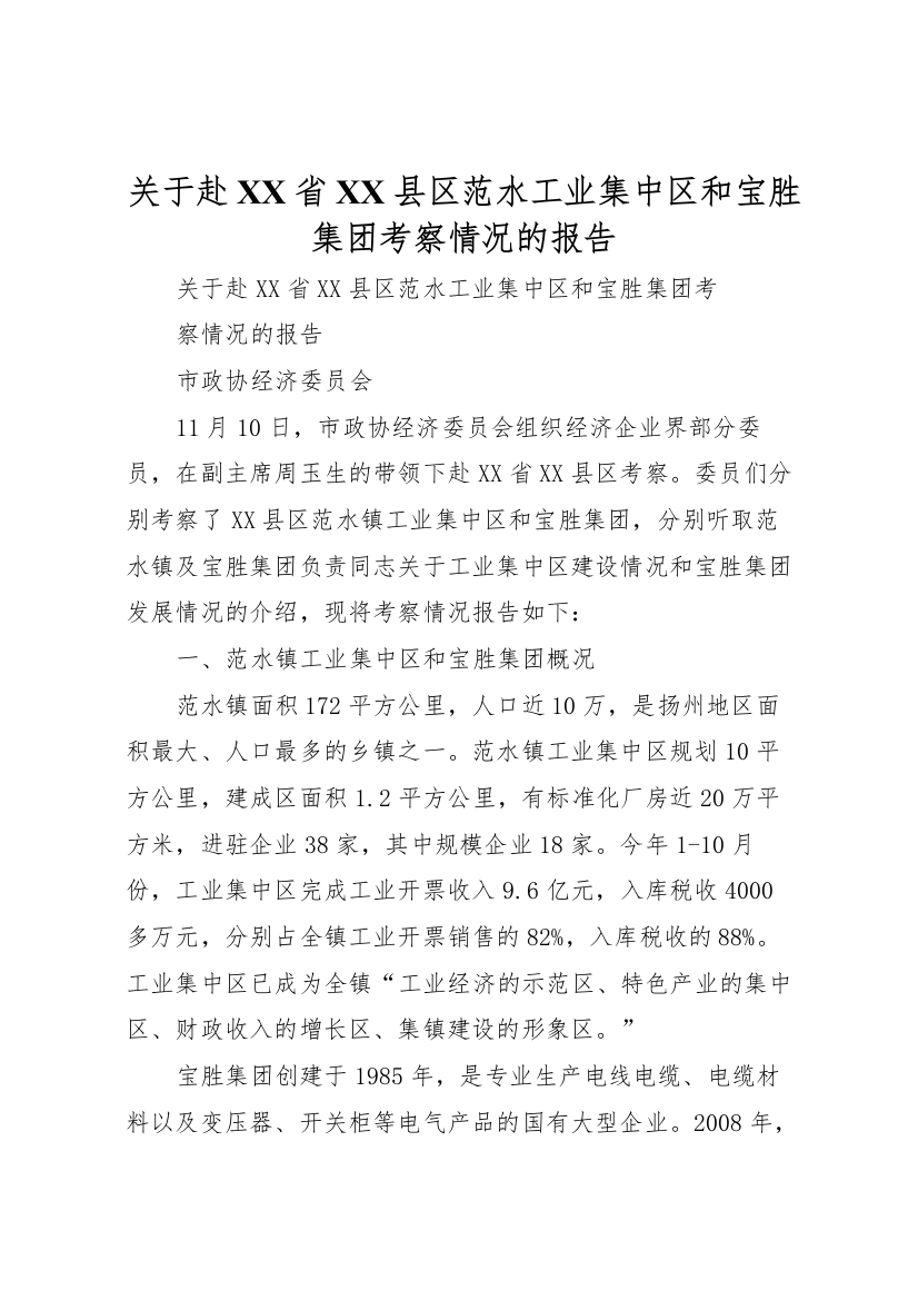 2022年关于赴X省X县区范水工业集中区和宝胜集团考察情况的报告