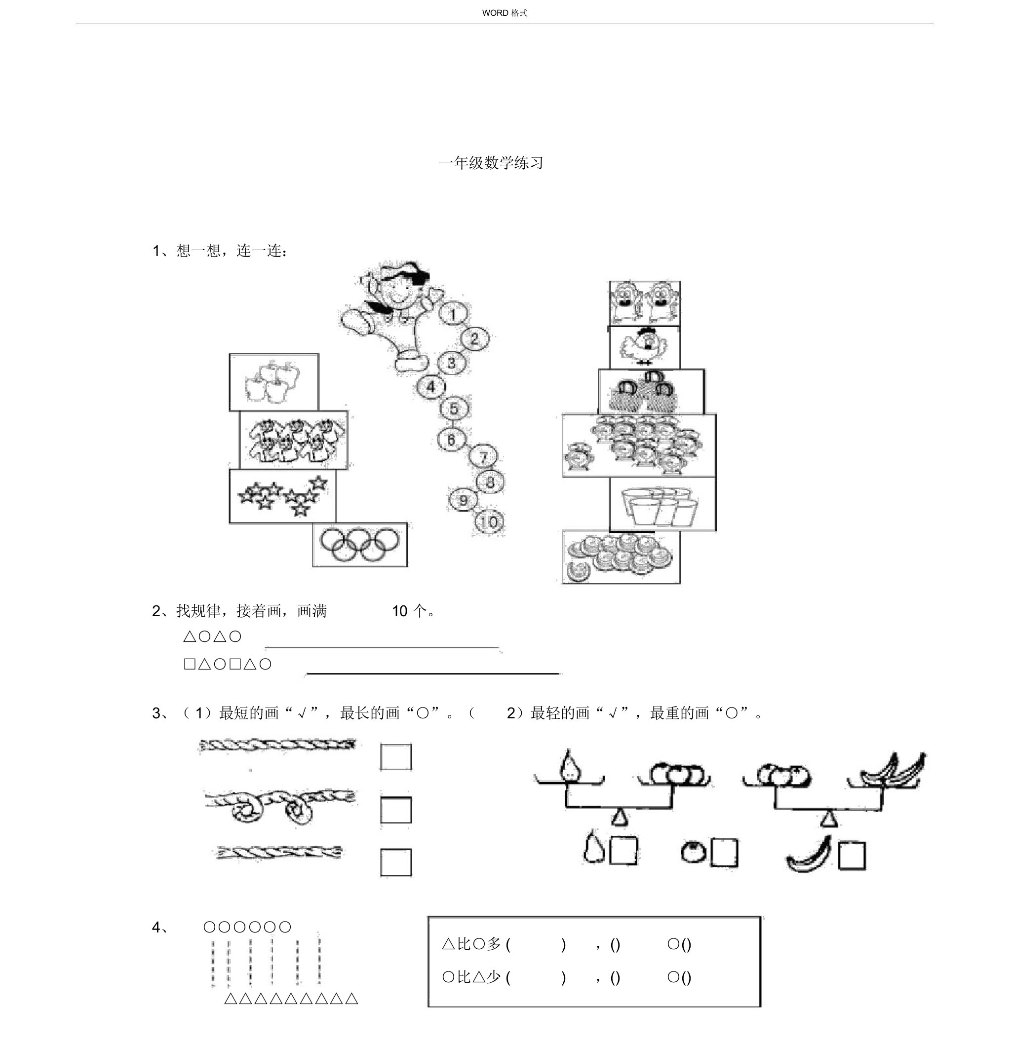 小学一年级数学三单元测试卷