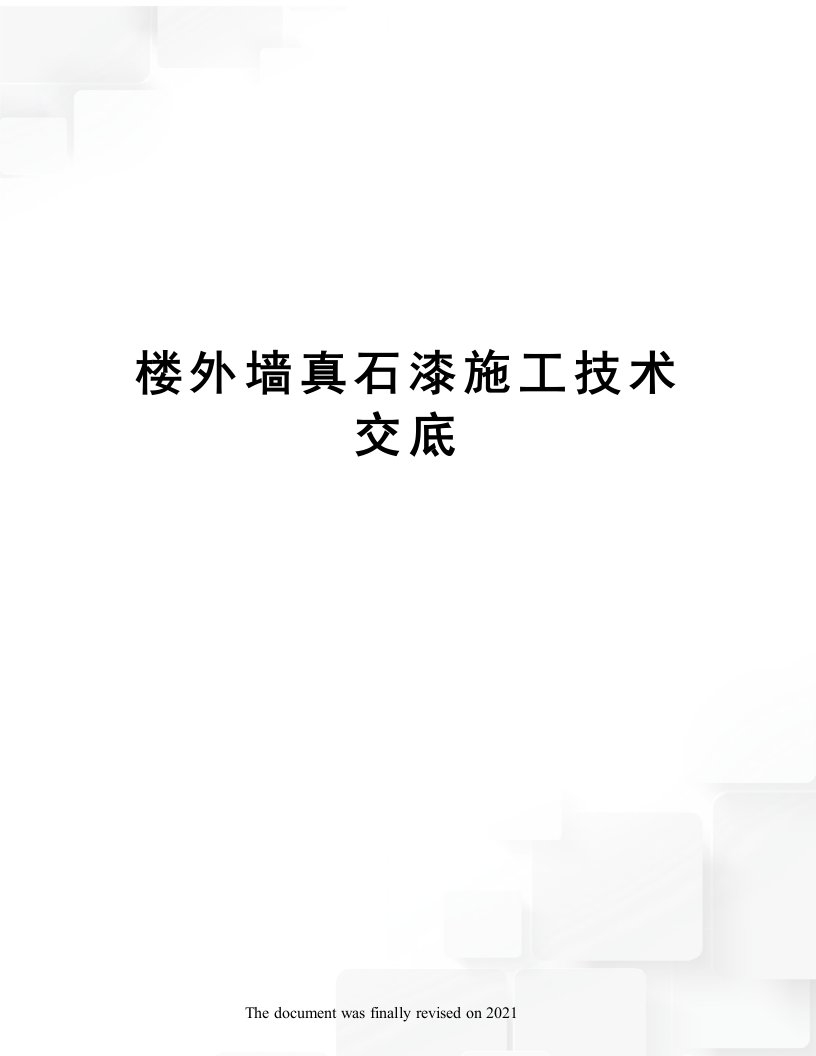 楼外墙真石漆施工技术交底