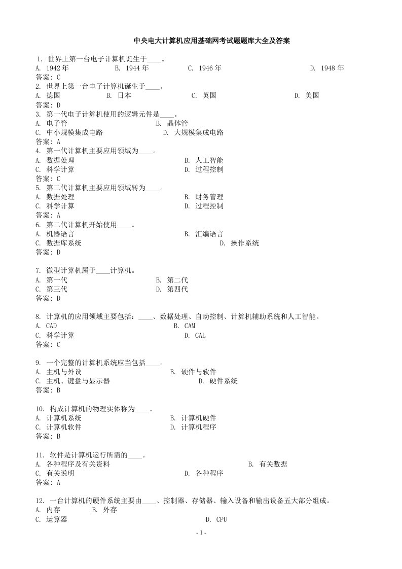 中央电大计算机应用基础网考试试题及答案