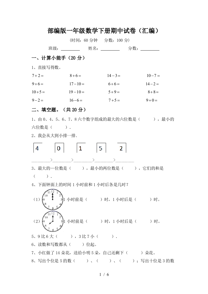 部编版一年级数学下册期中试卷(汇编)