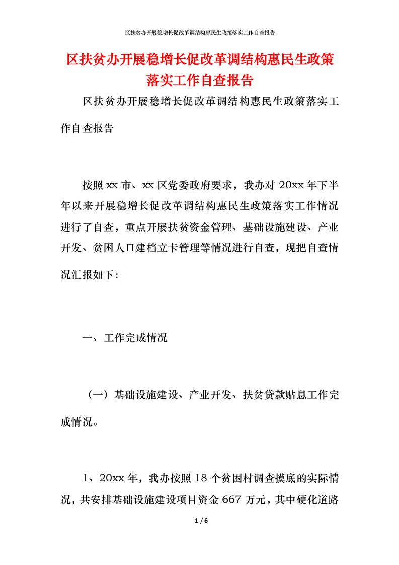 2021区扶贫办开展稳增长促改革调结构惠民生政策落实工作自查报告