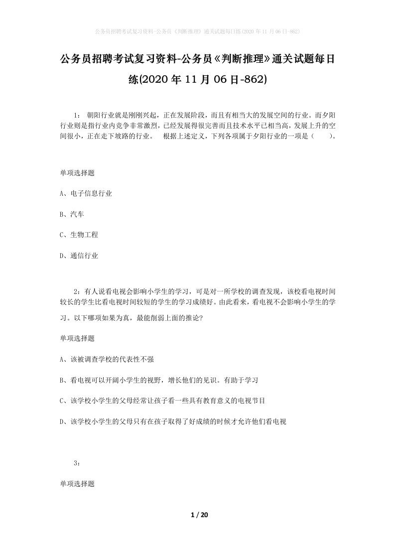 公务员招聘考试复习资料-公务员判断推理通关试题每日练2020年11月06日-862