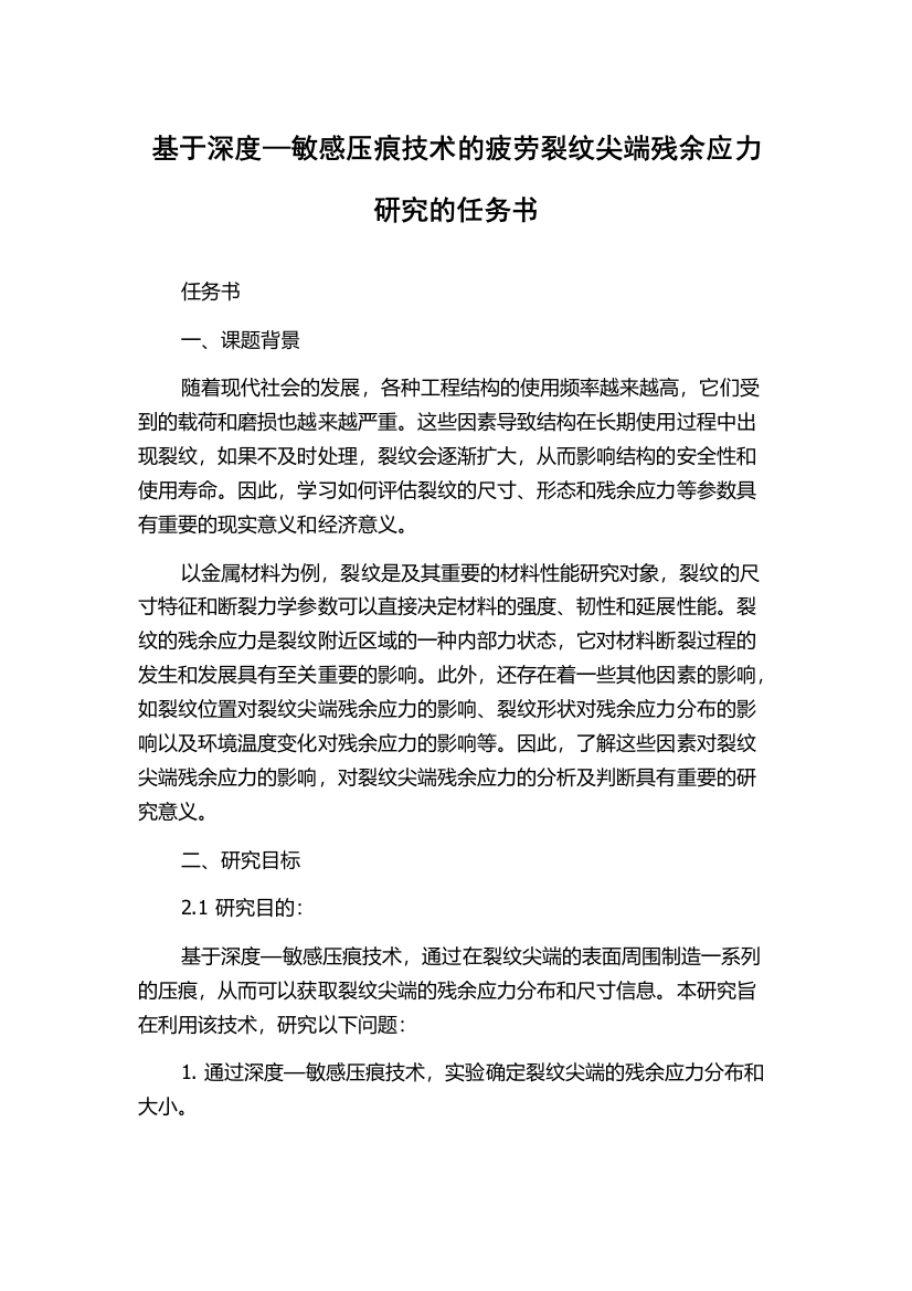 基于深度—敏感压痕技术的疲劳裂纹尖端残余应力研究的任务书