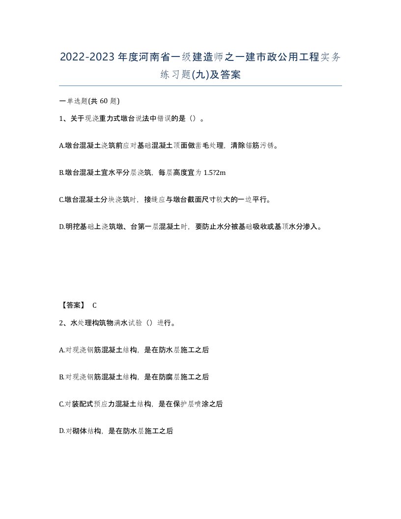 2022-2023年度河南省一级建造师之一建市政公用工程实务练习题九及答案