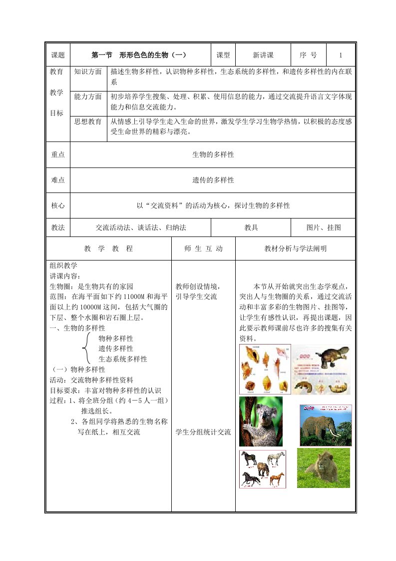 2024年北师大版七年级生物上册教案全册完整版