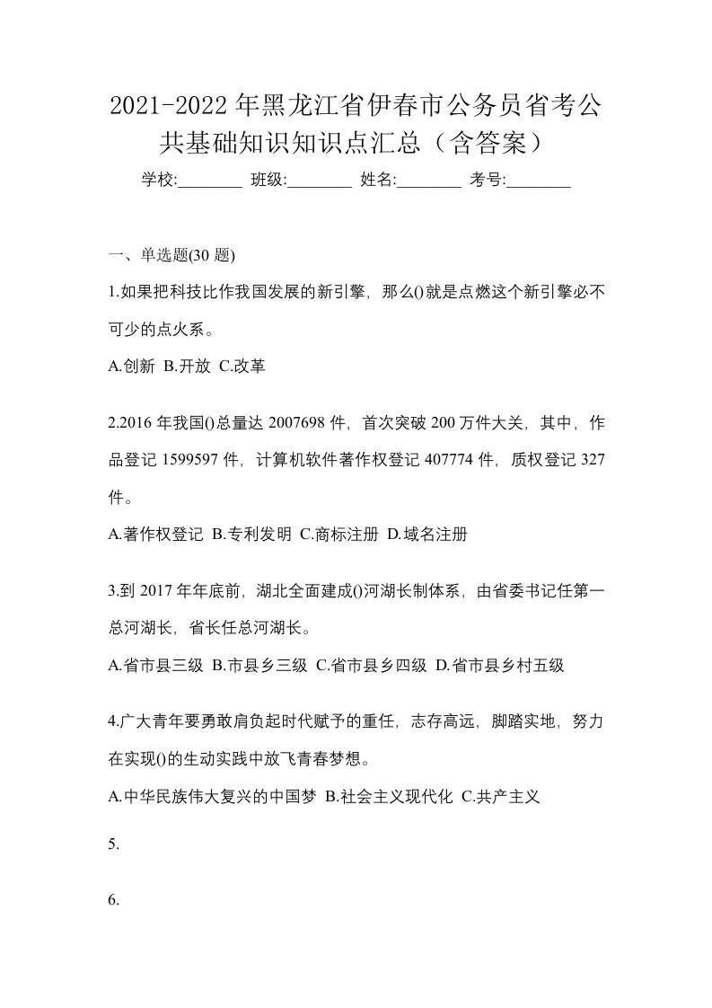 2021-2022年黑龙江省伊春市公务员省考公共基础知识知识点汇总含答案