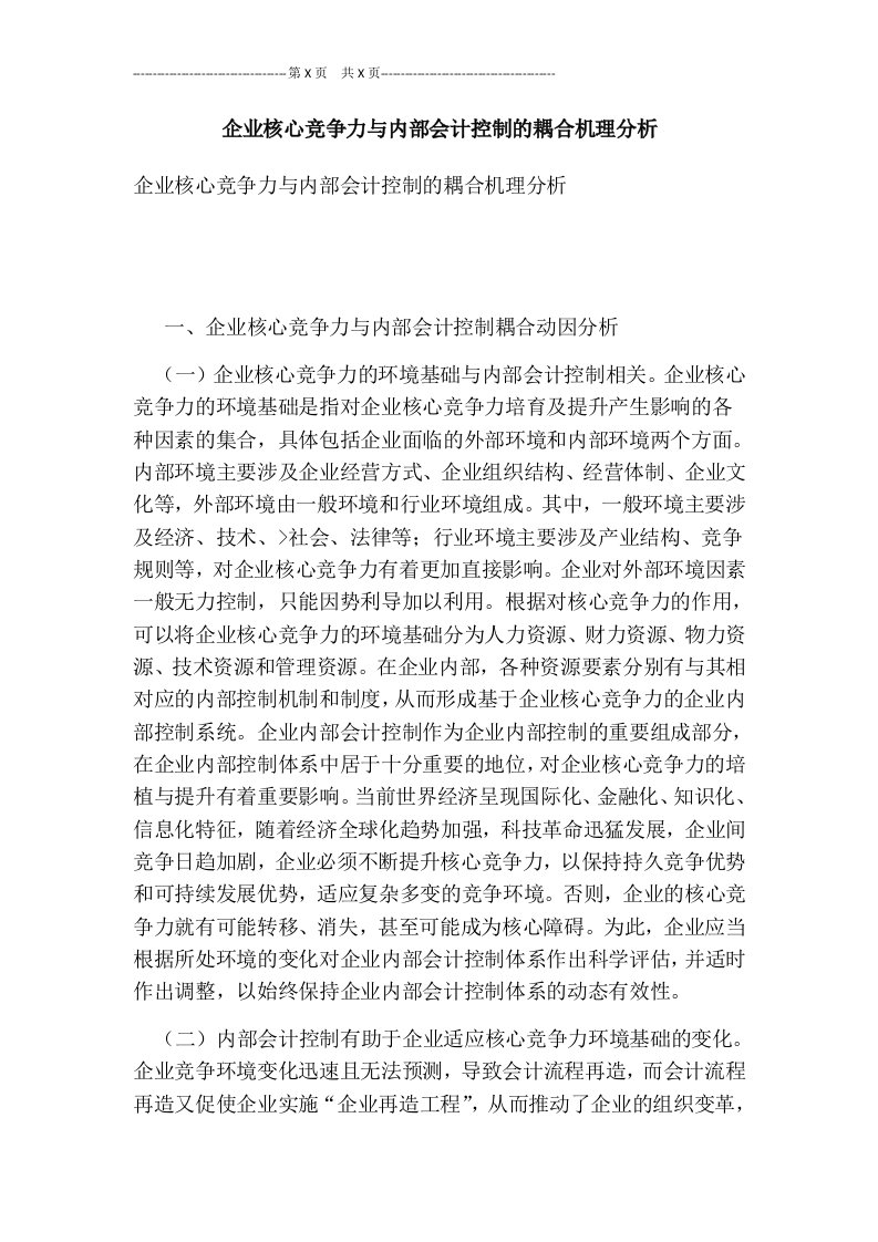 企业核心竞争力与内部会计控制的耦合机理分析