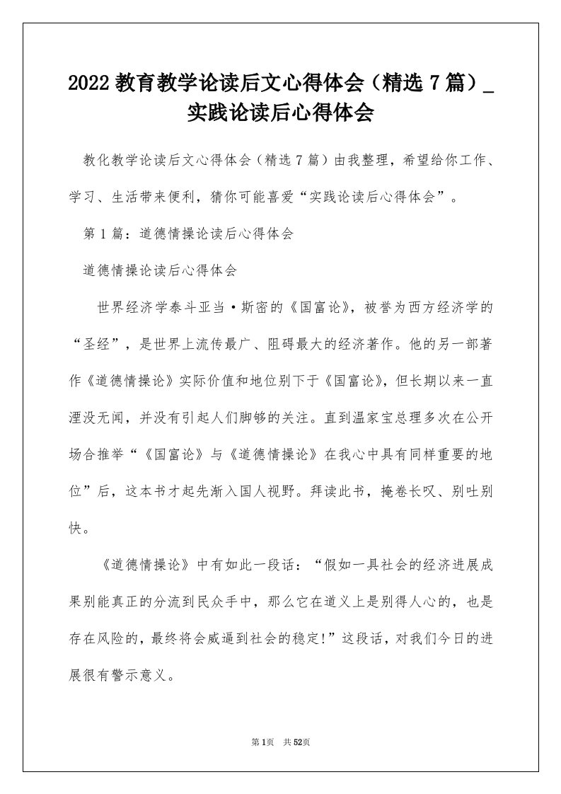 2022教育教学论读后文心得体会精选7篇_实践论读后心得体会