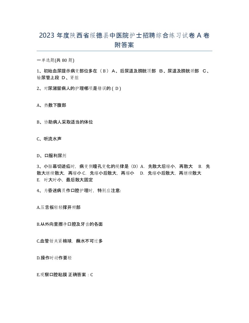 2023年度陕西省绥德县中医院护士招聘综合练习试卷A卷附答案