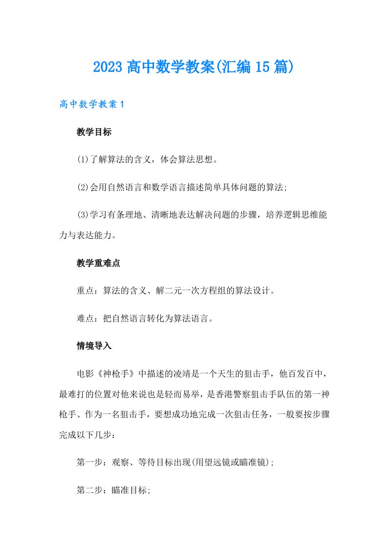 2023高中数学教案(汇编15篇)