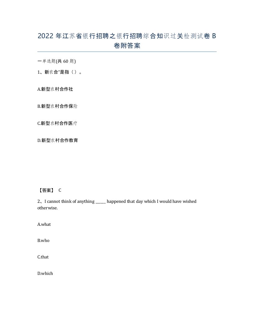 2022年江苏省银行招聘之银行招聘综合知识过关检测试卷B卷附答案