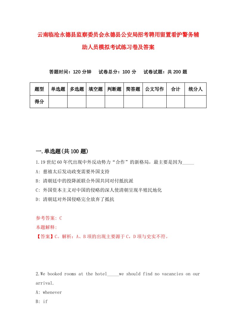 云南临沧永德县监察委员会永德县公安局招考聘用留置看护警务辅助人员模拟考试练习卷及答案第4版