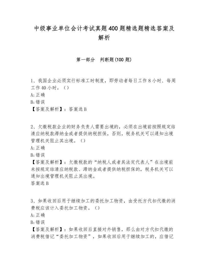 中级事业单位会计考试真题400题精选题精选答案及解析