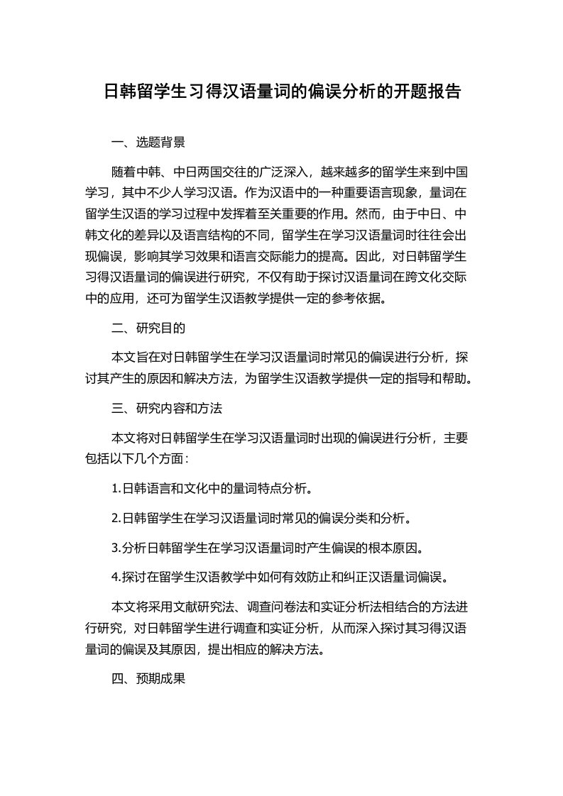 日韩留学生习得汉语量词的偏误分析的开题报告