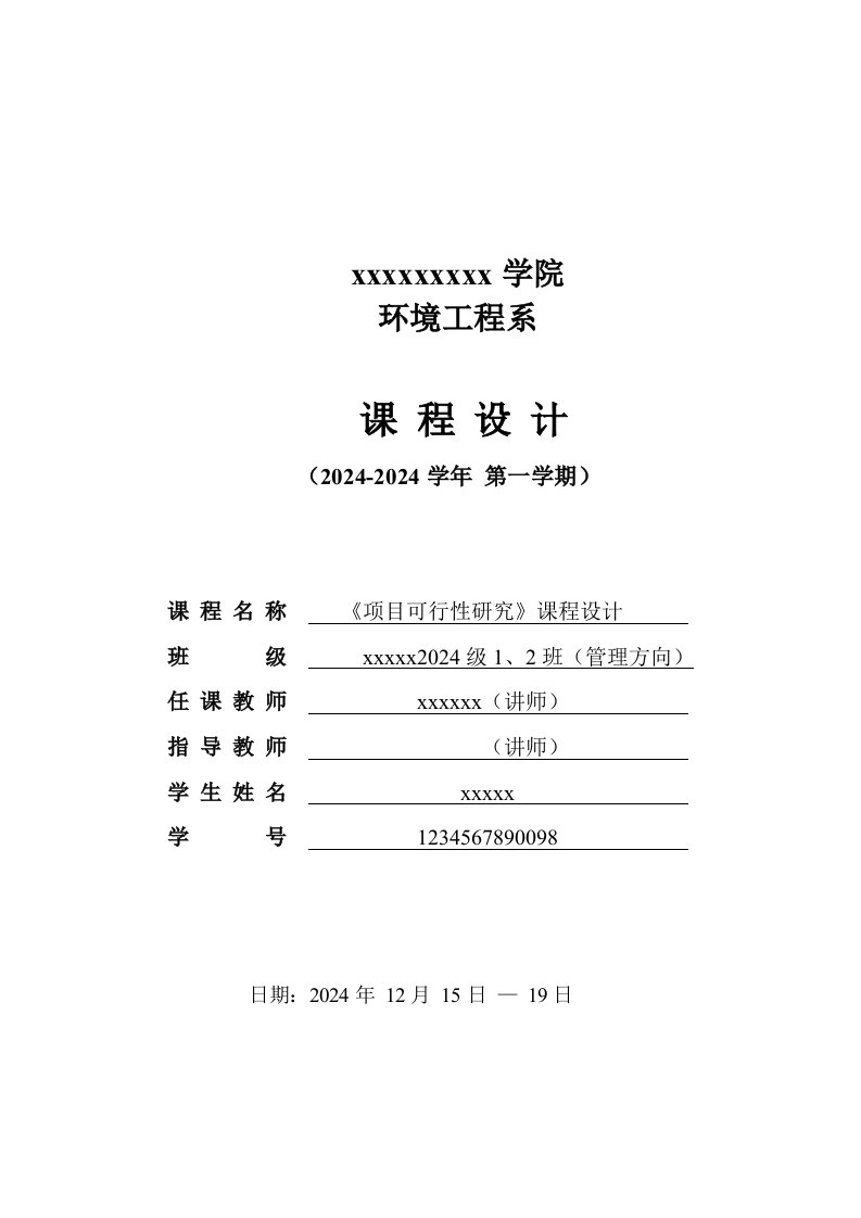 加气站新建项目可行性报告课程设计