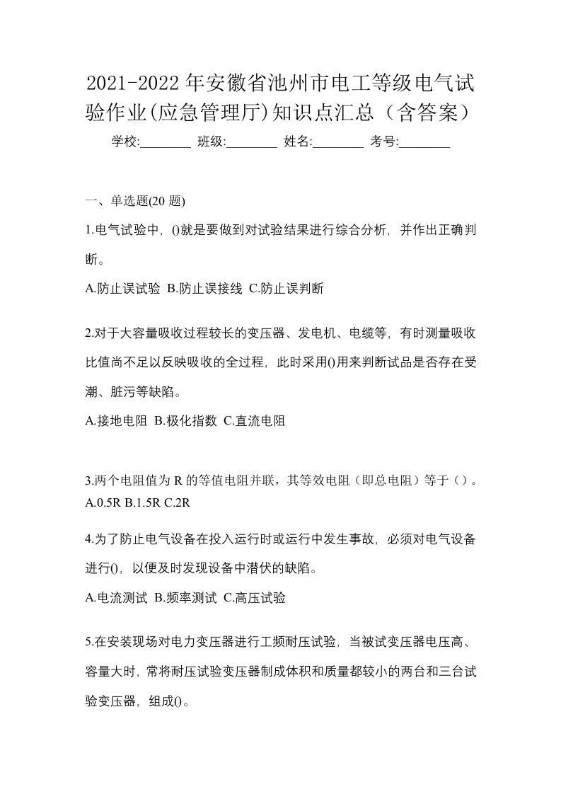 2021-2022年安徽省池州市电工等级电气试验作业应急管理厅知识点汇总含答案