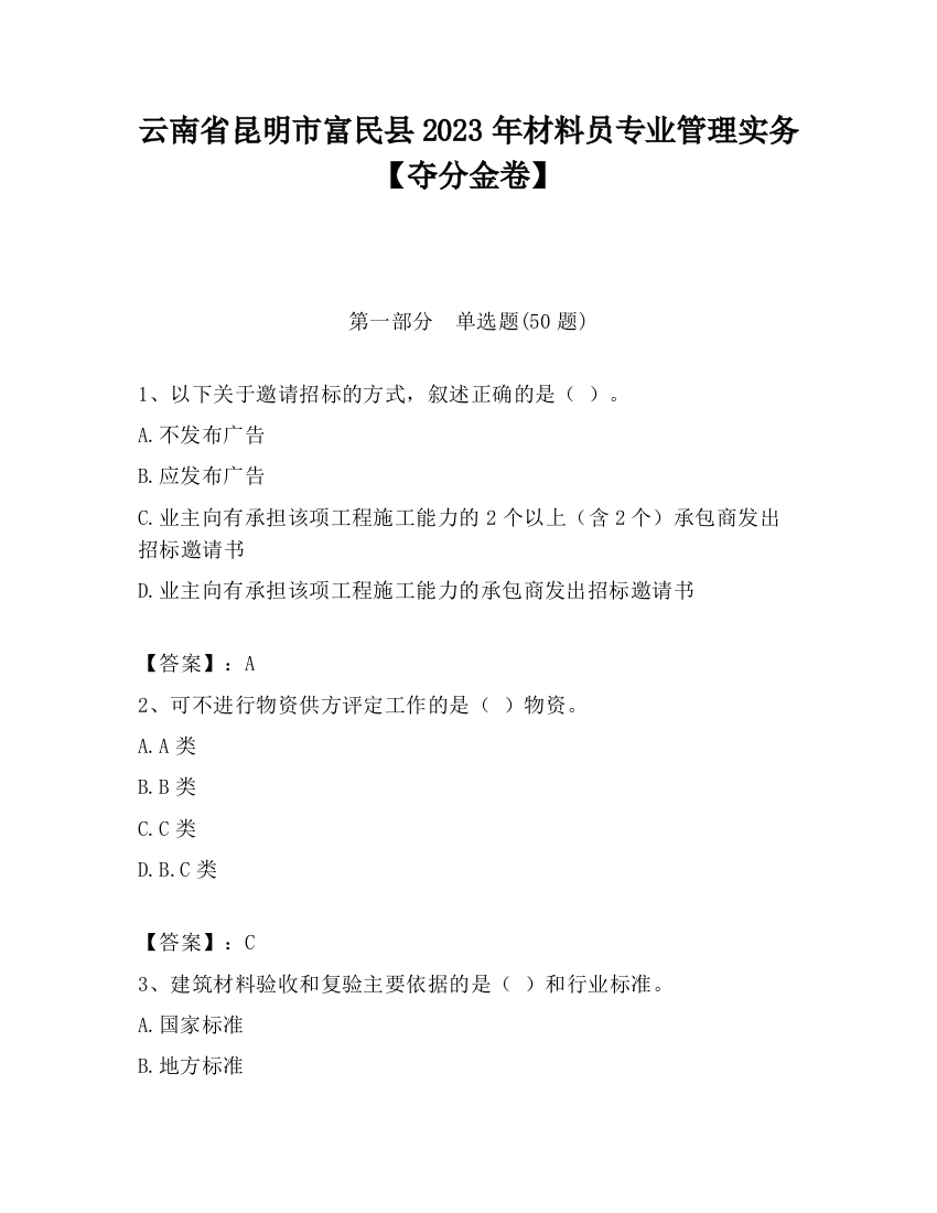 云南省昆明市富民县2023年材料员专业管理实务【夺分金卷】