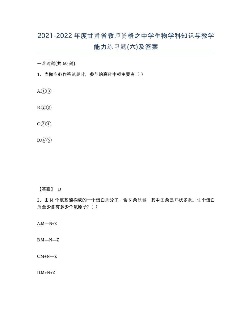 2021-2022年度甘肃省教师资格之中学生物学科知识与教学能力练习题六及答案