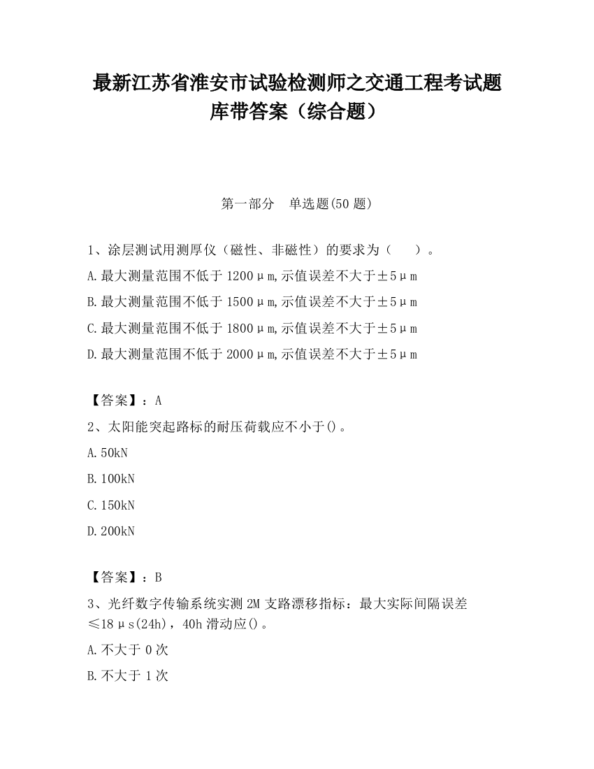 最新江苏省淮安市试验检测师之交通工程考试题库带答案（综合题）