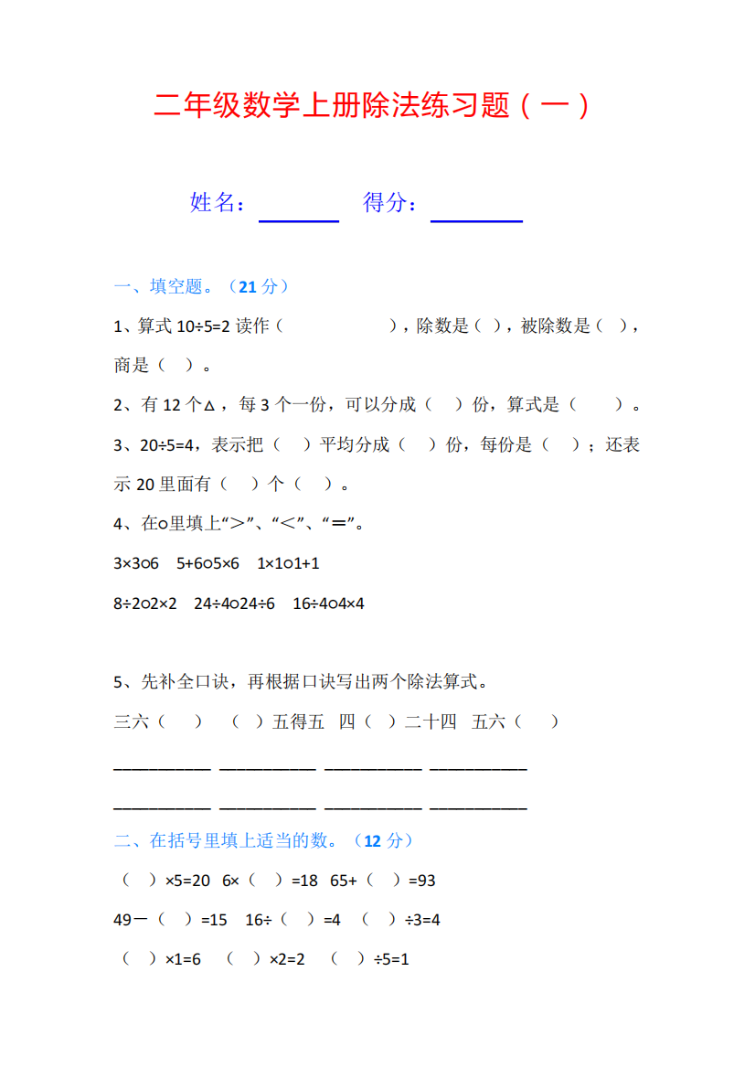 二年级数学上册除法练习题【2套】