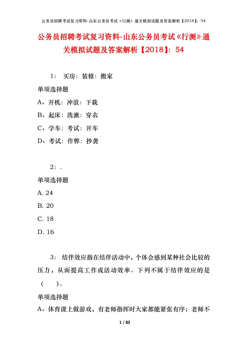 公务员招聘考试复习资料-山东公务员考试行测通关模拟试题及答案解析201854_1