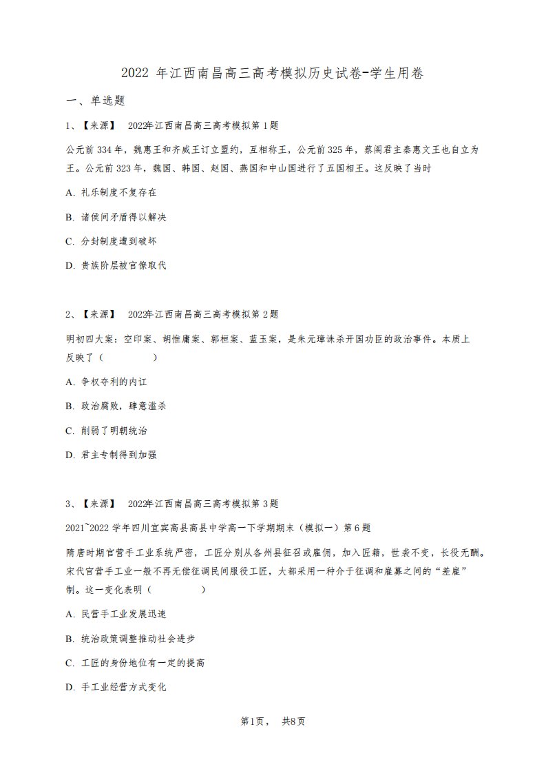 2022年江西南昌高三高考模拟历史试卷-学生用卷