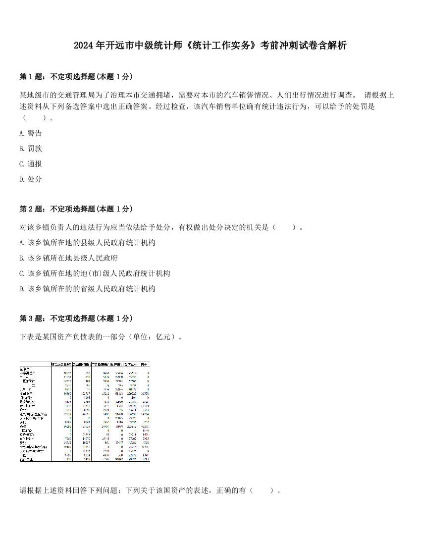 2024年开远市中级统计师《统计工作实务》考前冲刺试卷含解析