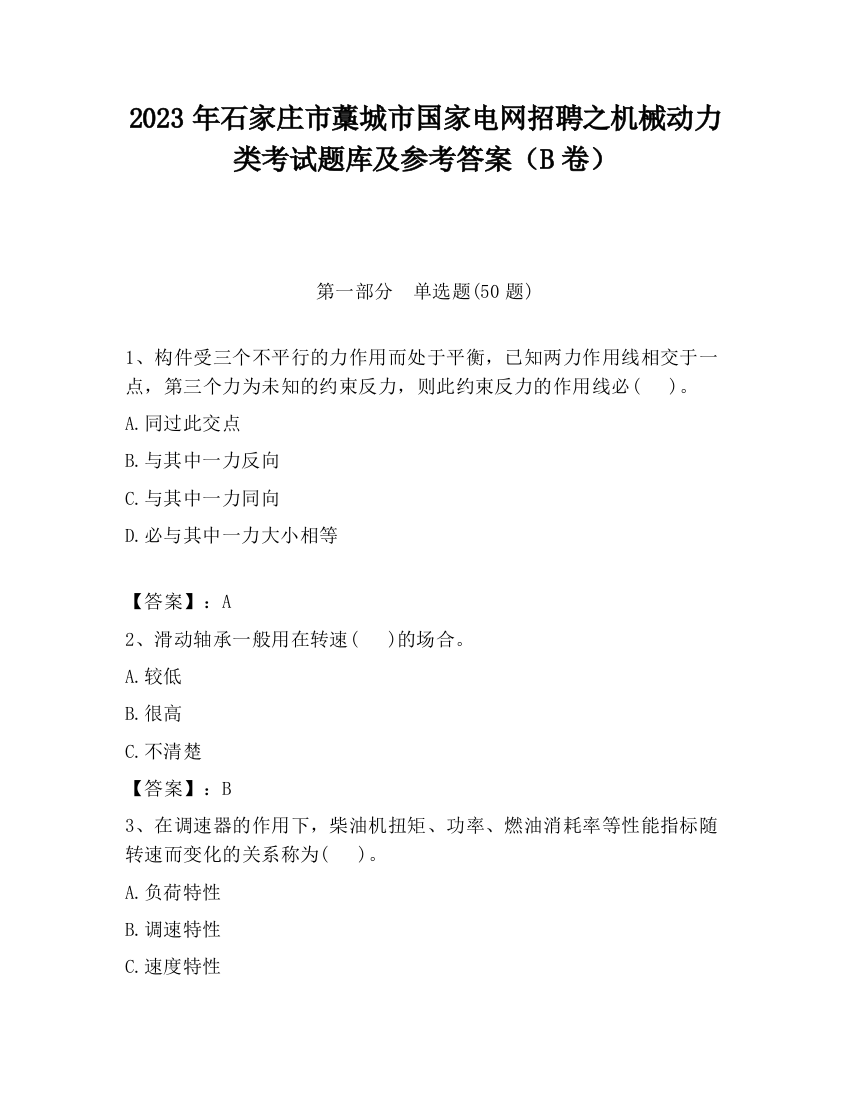 2023年石家庄市藁城市国家电网招聘之机械动力类考试题库及参考答案（B卷）