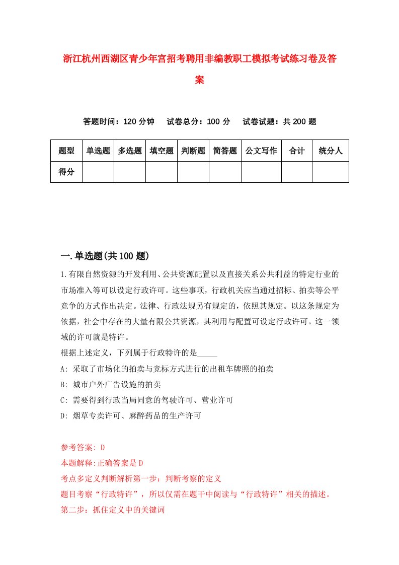 浙江杭州西湖区青少年宫招考聘用非编教职工模拟考试练习卷及答案第6版