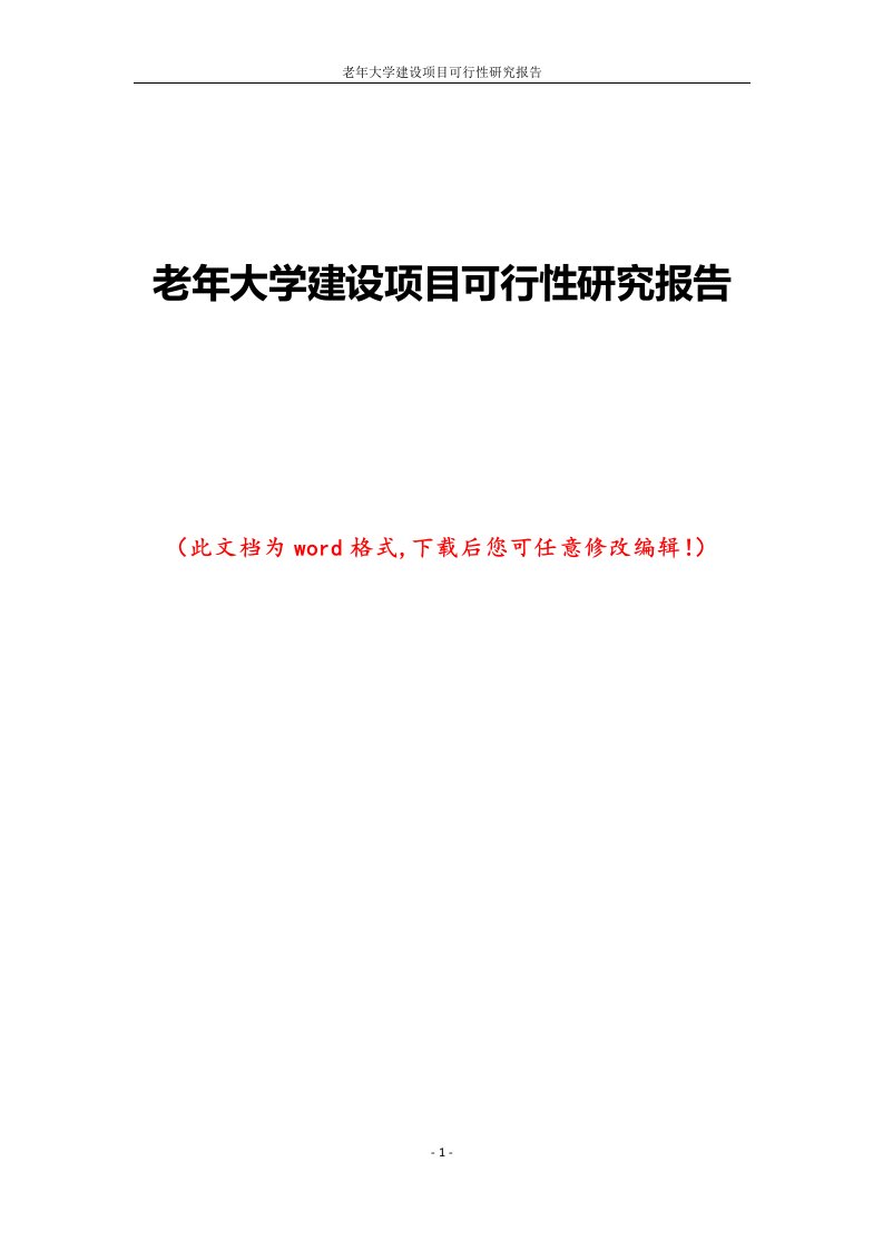 老年大学建设项目可行性研究报告