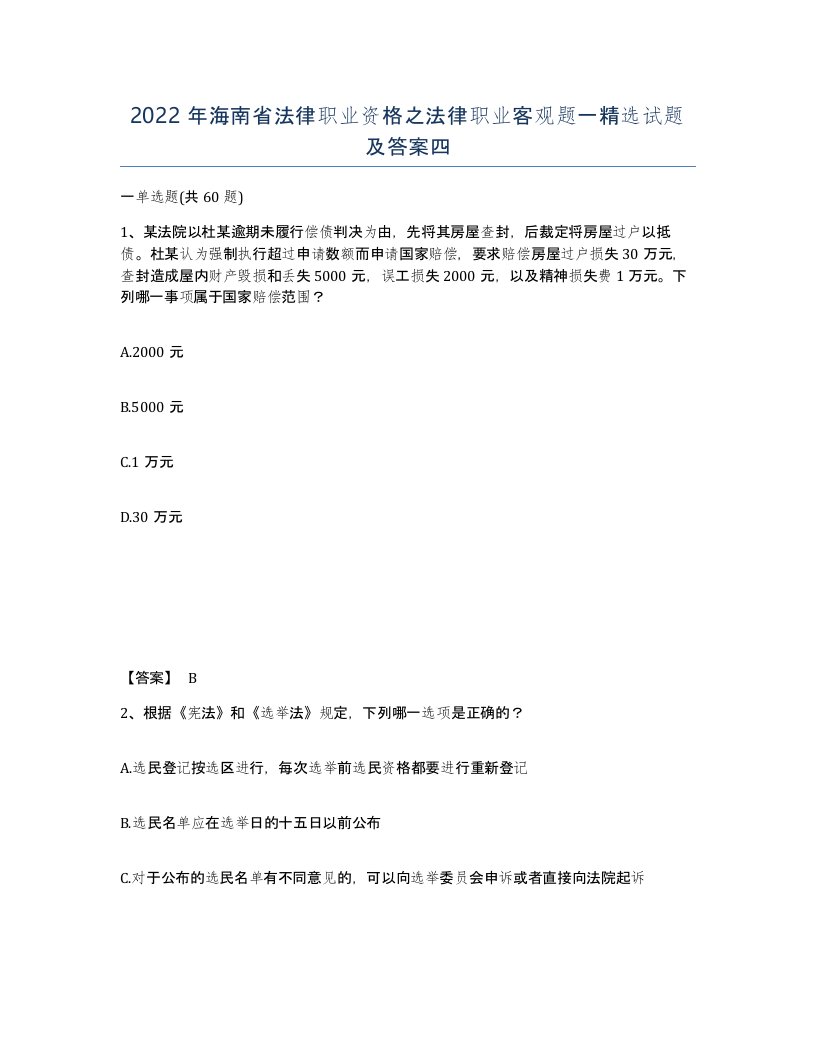 2022年海南省法律职业资格之法律职业客观题一试题及答案四