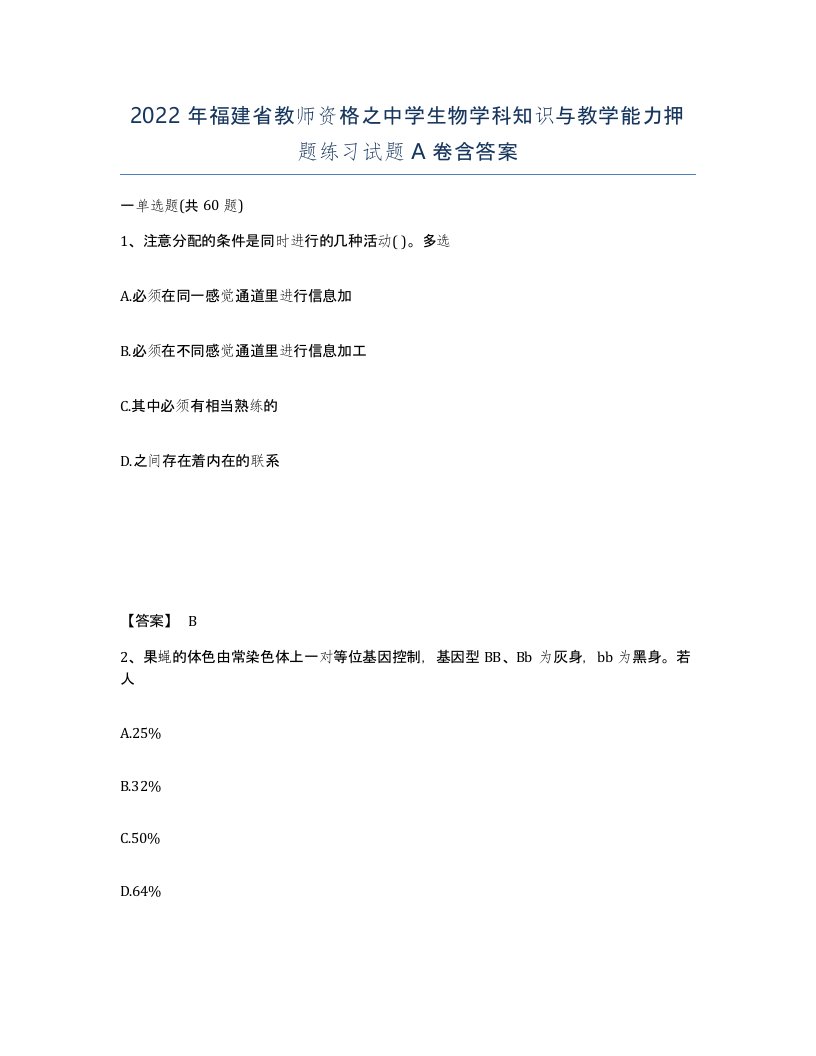 2022年福建省教师资格之中学生物学科知识与教学能力押题练习试题A卷含答案