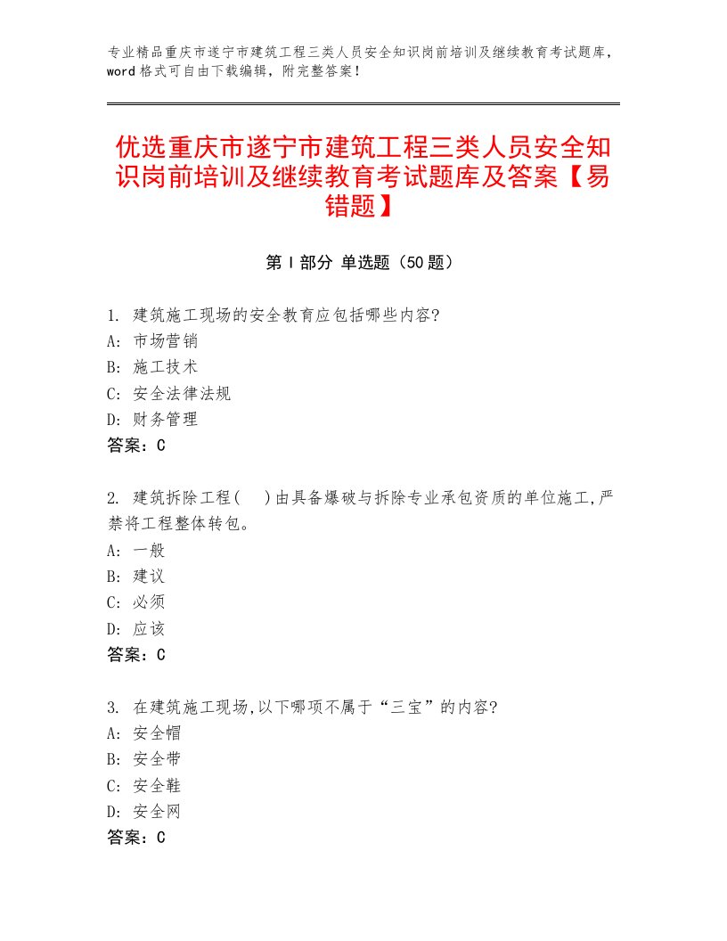 优选重庆市遂宁市建筑工程三类人员安全知识岗前培训及继续教育考试题库及答案【易错题】