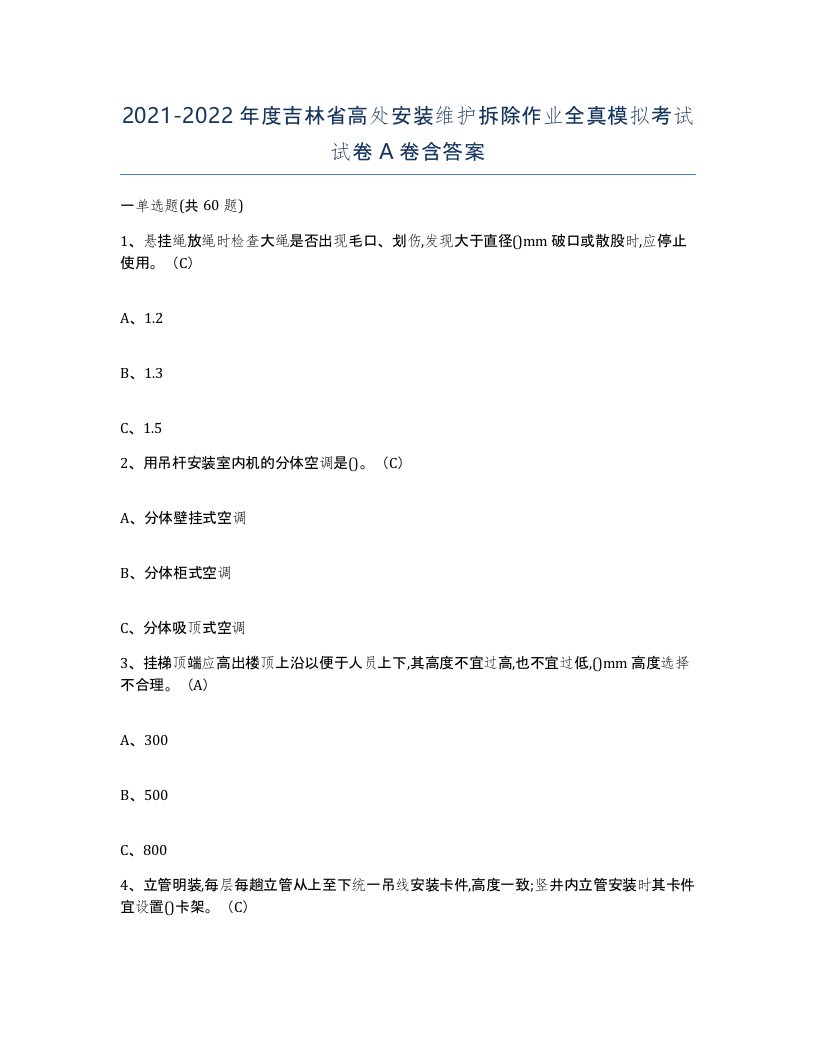 2021-2022年度吉林省高处安装维护拆除作业全真模拟考试试卷A卷含答案