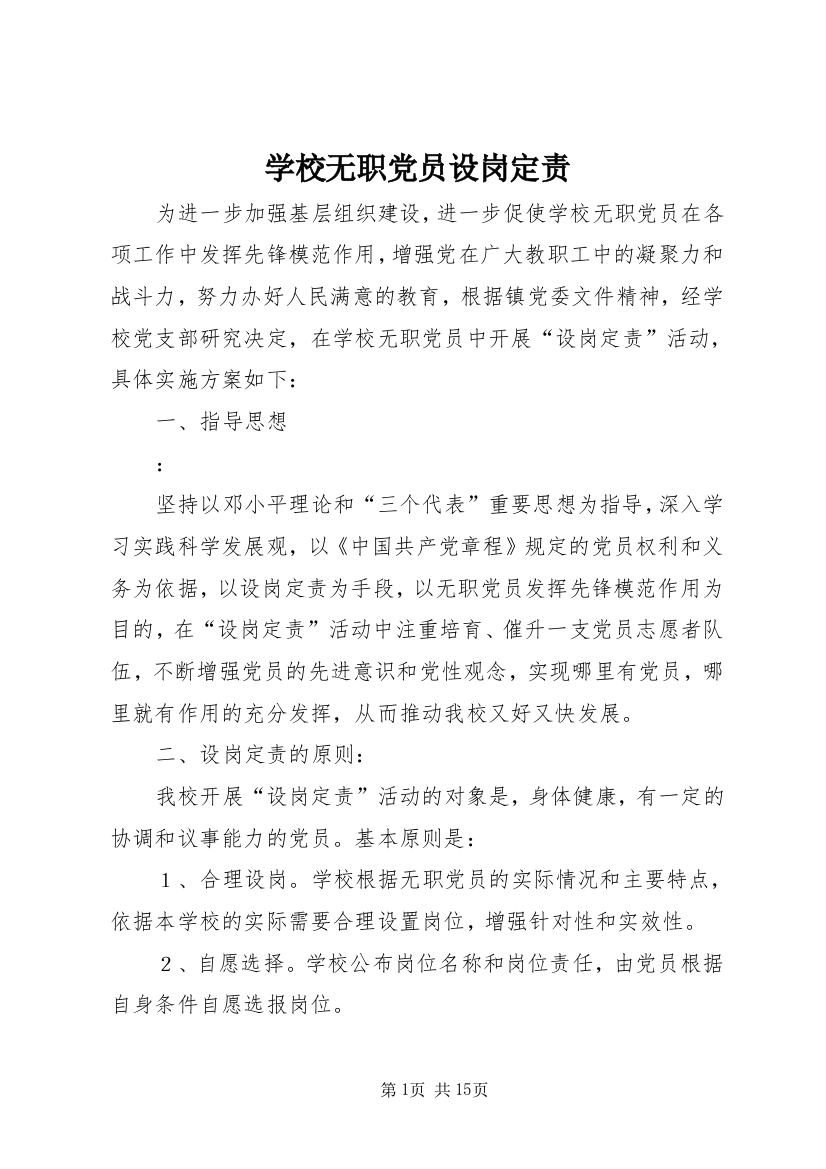 学校无职党员设岗定责