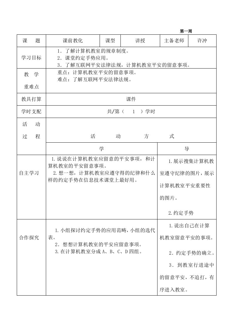 六年级信息技术第二周定稿[1]